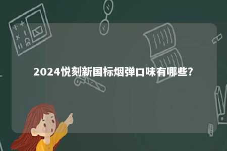 2024悦刻新国标烟弹口味有哪些？ 
